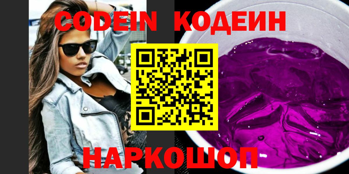 Кодеиновый сироп Lean Purple Drank  Вход с VPN  Codein Purple Drank  Белгород 